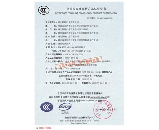 钢质丙级防火门3C认证证书
