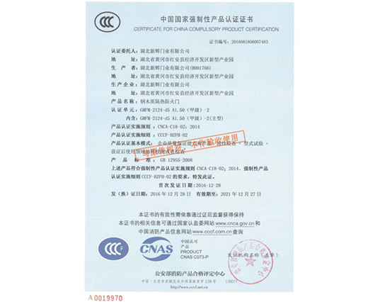 钢质甲级防火门3C认证证书
